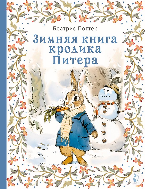 Книга Зимняя книга кролика Питера (Беатрис Хелен Поттер) — 1