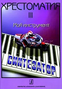 Хрестоматия «Мой инструмент — синтезатор». Выпуск 3