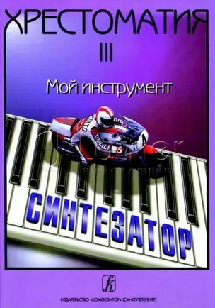 Хрестоматия «Мой инструмент — синтезатор». Выпуск 3 — 331999 — 1