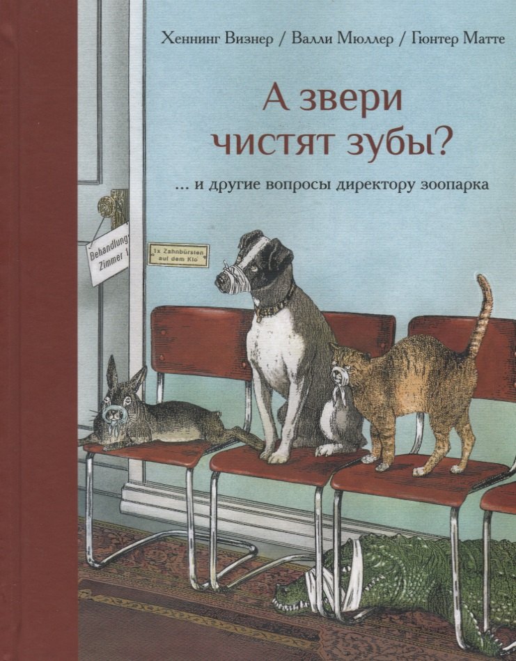 

А звери чистят зубы и другие вопросы директору зоопарка (илл. Маттеи) Визнер