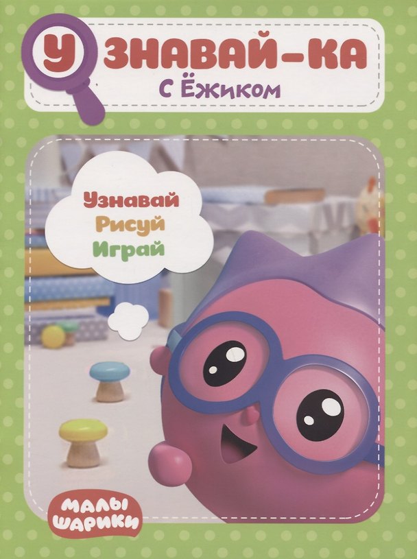 Книга Узнавай-ка. С Ежиком. Развивающая книга () — 1
