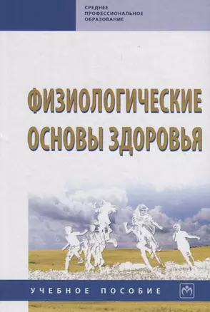 Физиологические основы здоровья. Учебное пособие — 2754873 — 1