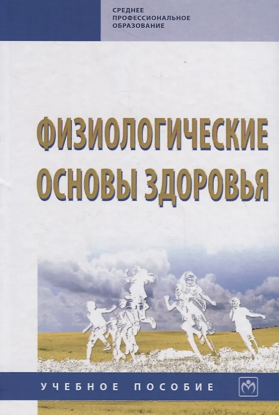 Книга Физиологические основы здоровья. Учебное пособие (Роман Айзман) — 1