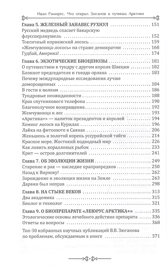 Книга Что открыл Зюганов в пучинах Арктики. Захватывающая история о научном поиске онкогеропротектора "Леюрус Арктика+" в беломорской Гиперборее () — 3