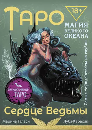 Таро Сердце ведьмы. Магия Великого океана. Самые точные ответы из глубин — 3030179 — 1