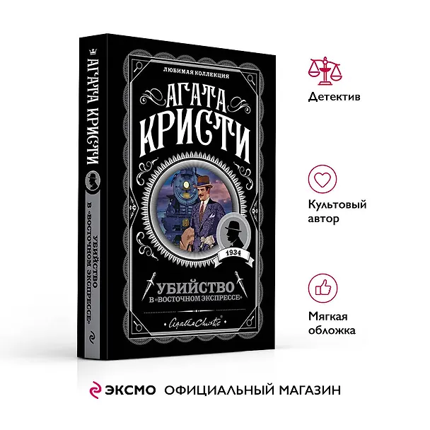 Книга Убийство в "Восточном экспрессе" (Агата Кристи) — 7