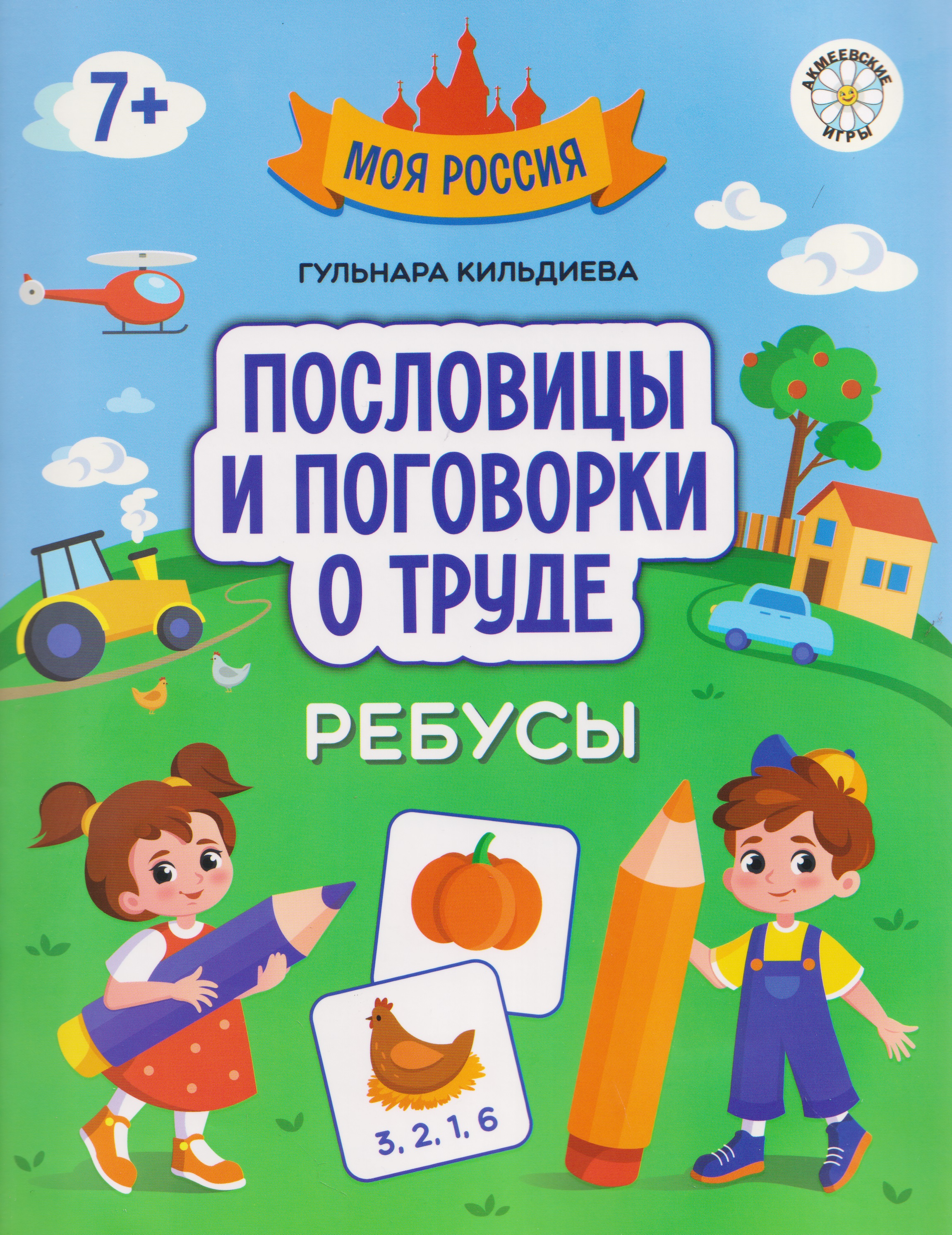 Обложка книги «Пословицы и поговорки о труде: ребусы»