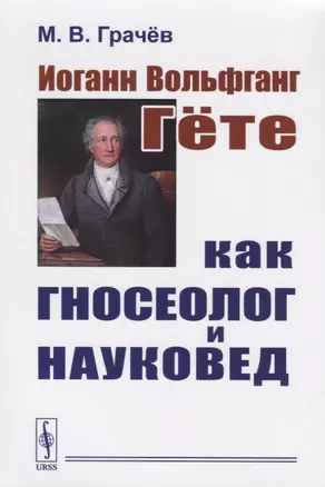 Иоганн Вольфганг Гёте как гносеолог и науковед / Изд. 2, испр. — 2651632 — 1