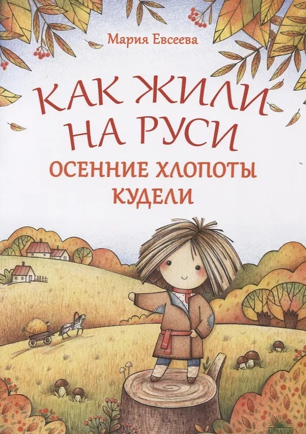 Книга Как жили на Руси. Осенние хлопоты Кудели (Мария Евсеева) — 1