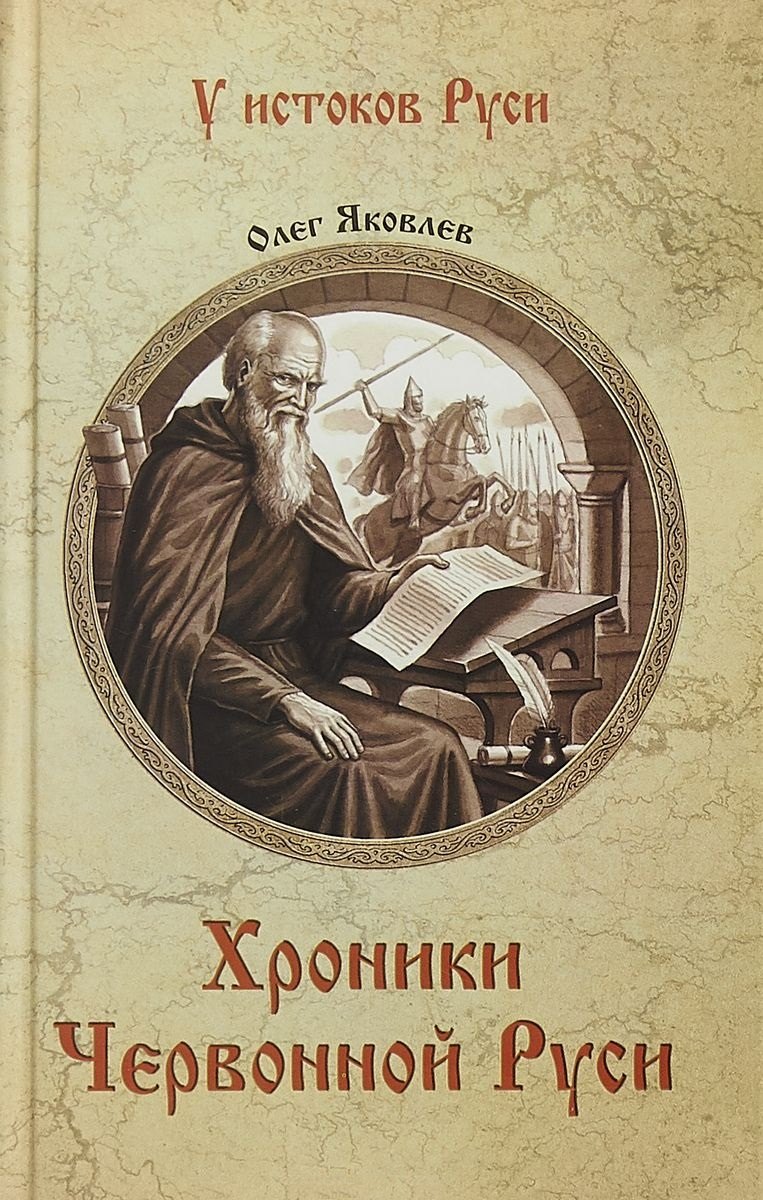 

Хроники Червонной Руси