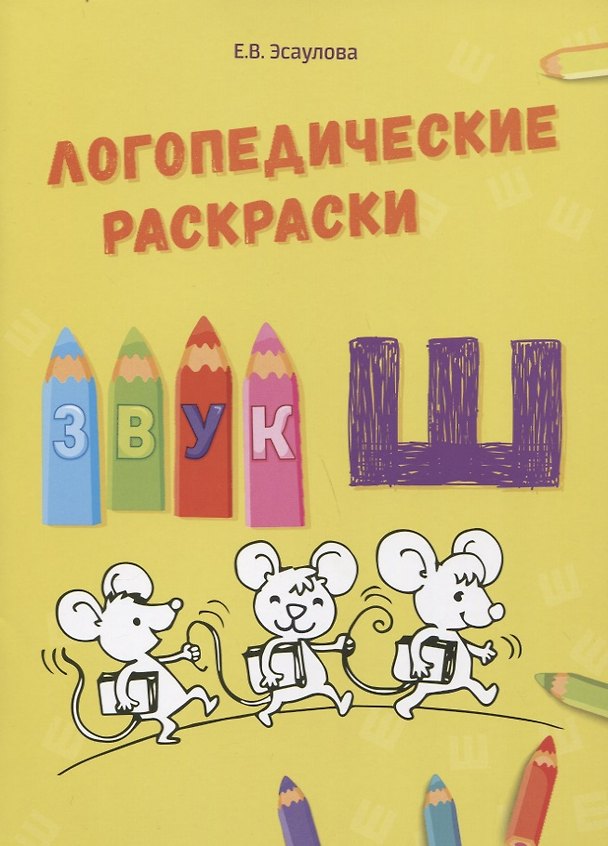Книга Звук Ш. Логопедические раскраски (Елена Алифанова, Елена Эсаулова) — 1