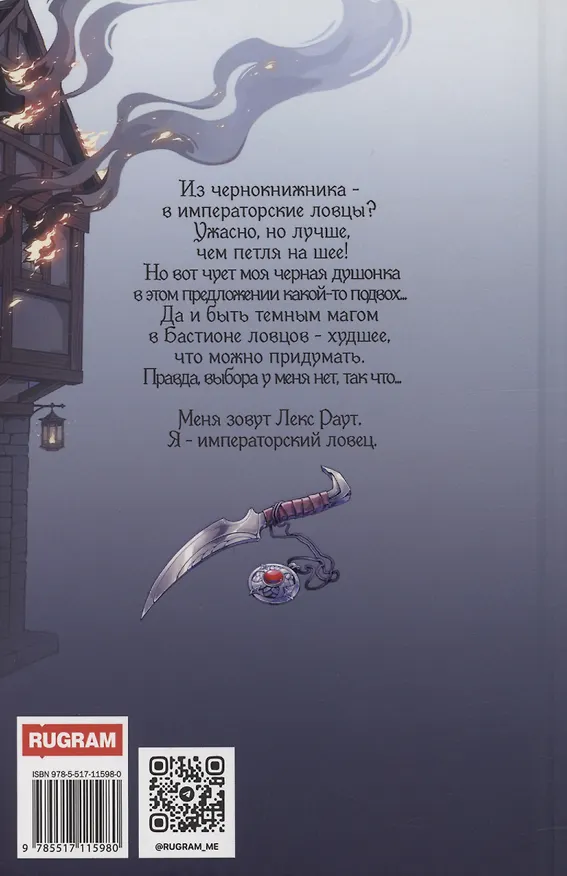 Книга Лекс Раут. Императорский ловец (Марина Суржевская) — 2