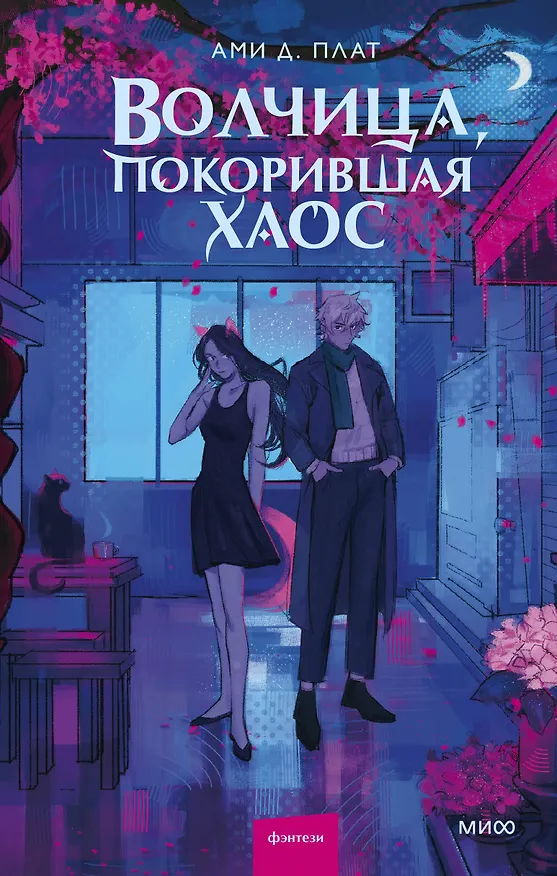 Книга Волчица, покорившая хаос (Ами Д. Плат) — 1