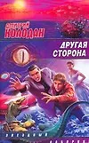 Книга ЗЛ.Другая сторона(бел) (Дмитрий Колодан)
