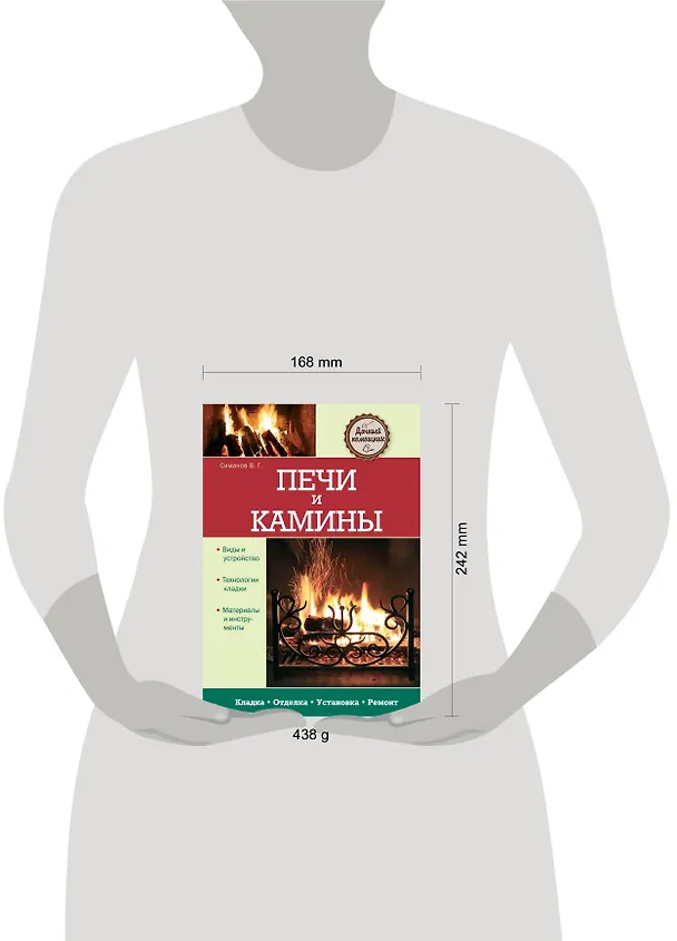 Книга Печи и камины (Владимир Симаков) — 5