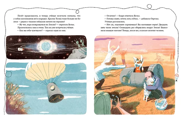 Книга Белка и Стрелка. Космическая история (Марина Тараненко) — 11