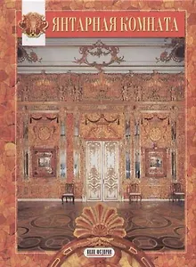 Янтарная комната