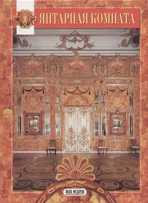 Книга Янтарная комната ()