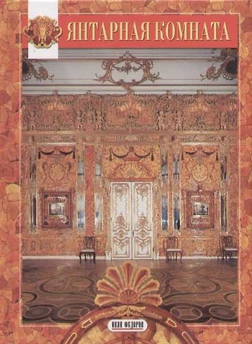 Книга Янтарная комната () — 1