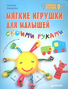 Мягкие игрушки для малышей своими руками. Мамочкина игровая