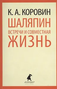 Шаляпин. Встречи и совместная жизнь.