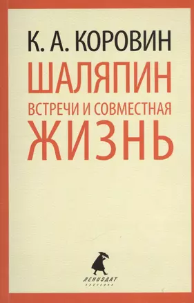 Шаляпин. Встречи и совместная жизнь. — 2376228 — 1