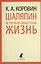 Шаляпин. Встречи и совместная жизнь. — 2376228 — 1