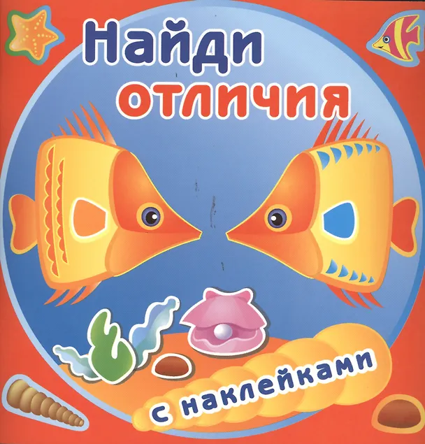 Книга Золотые рыбки. Найди отличия с наклейками () — 1