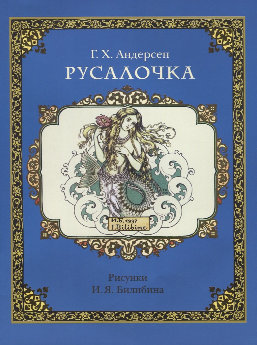 

Русалочка (в илл. Билибина) (м) Андерсен