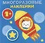 Круглые многоразовые наклейки. Выпуск 5 — 2780841 — 1