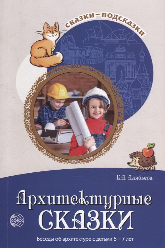 

Архитектурные сказки. Беседы об архитектуре с детьми 5-7 лет