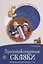 Архитектурные сказки. Беседы об архитектуре с детьми 5-7 лет — 2950145 — 1