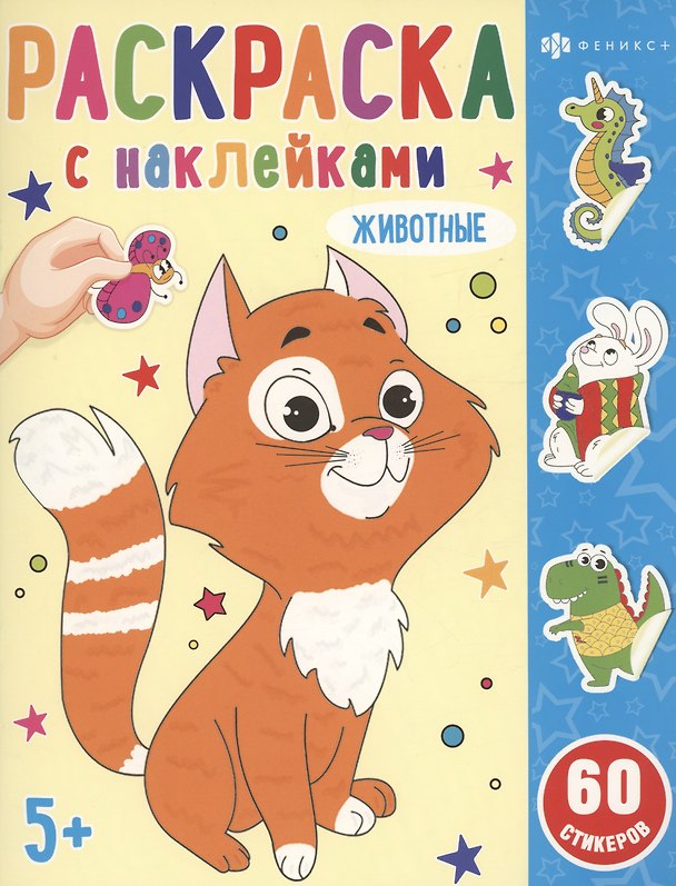 Книга Раскраска с наклейками. Животные () — 1