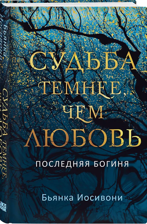 Книга Судьба темнее, чем любовь (Бьянка Иосивони) — 5