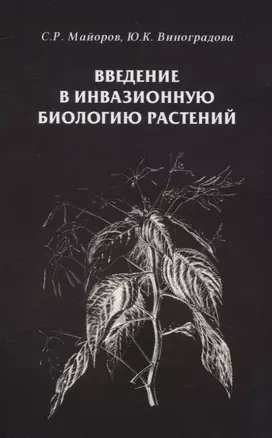 Введение в инвазионную биологию растений — 3070383 — 1