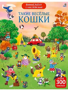Виммельбух с  наклейками. Такие весёлые кошки