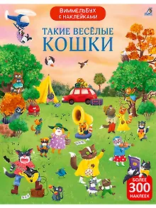 Виммельбух с  наклейками. Такие весёлые кошки