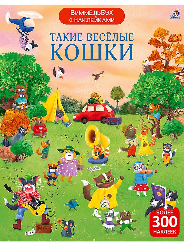 Книга Виммельбух с  наклейками. Такие весёлые кошки (Марина Гагарина) — 1