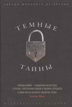 Темные тайны — 2368855 — 1