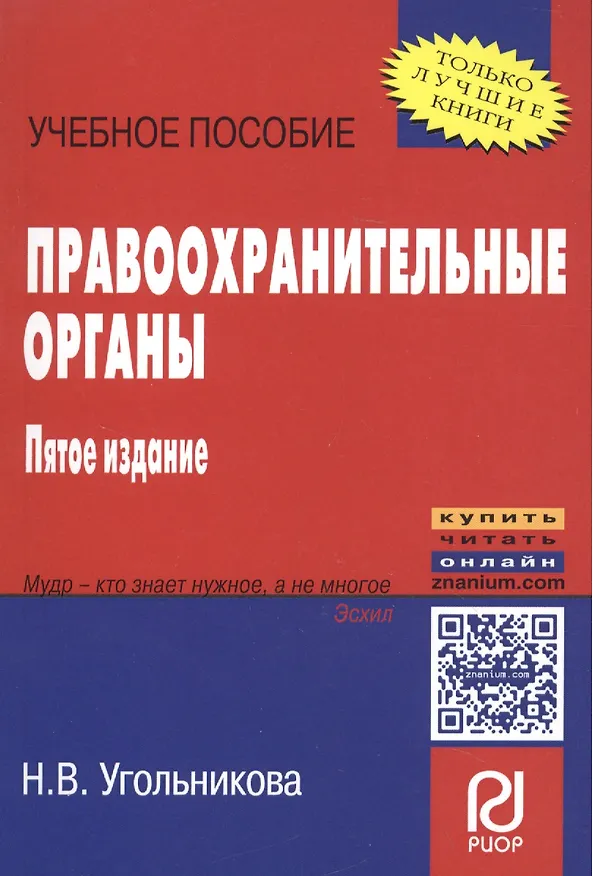 Книга Правоохранительные органы (Наталья Угольникова) — 1