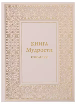 Книга Мудрости Избранное (ПИ) Микушина — 2626500 — 1