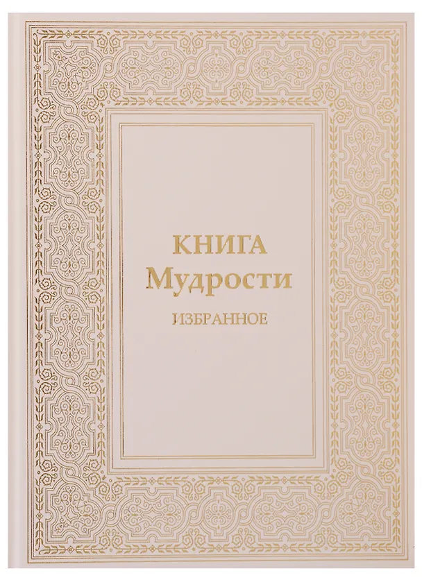 Книга Книга Мудрости Избранное (ПИ) Микушина (Татьяна Микушина) — 1