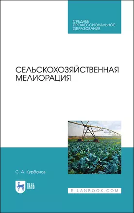 Сельскохозяйственная мелиорация. Учебное пособие для СПО, 2-е изд., стер. — 2883987 — 1