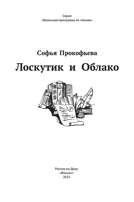 Книга Лоскутик и Облако (Софья Прокофьева) — 5