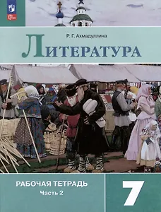 Литература. 7 класс. Рабочая тетрадь. В 2-х частях. Часть 2