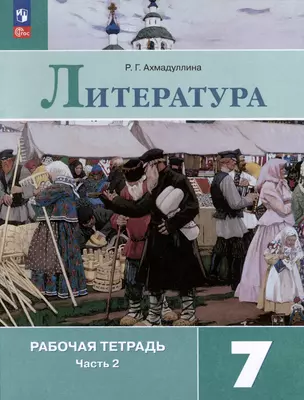 Литература. 7 класс. Рабочая тетрадь. В 2-х частях. Часть 2 — 3007759 — 1