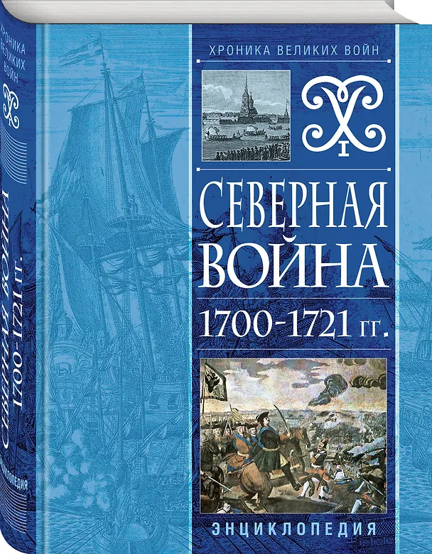 Книга Северная война 1700-1721 гг. Энциклопедия (Н. Соболькова) — 4