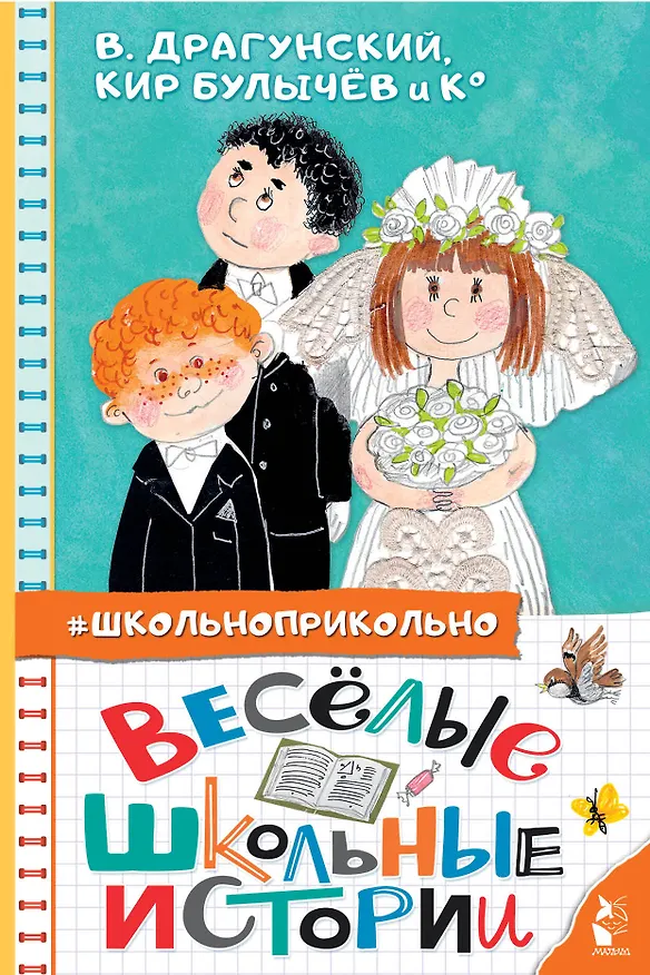 Книга Весёлые школьные истории (Виктор Драгунский) — 1