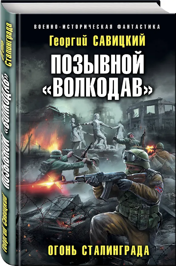 Книга Позывной «Волкодав». Огонь Сталинграда (Георгий Савицкий) — 4