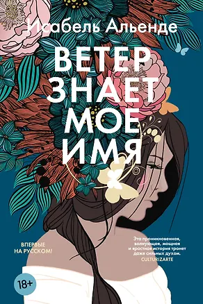 Книга Ветер знает мое имя (Исабель Альенде)